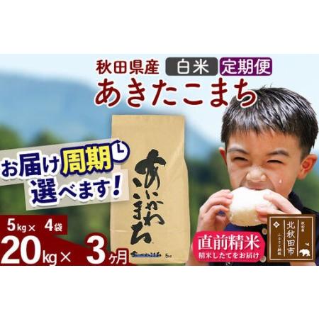 ふるさと納税 白米 定期便3ヶ月 白米 秋田県産 秋田県北秋田市 合川地区限定 あきたこまち kg 5kg 4袋 3回 キロ うるち米 精白米 計60kg 3ヵ月 3ケ月 一等米 秋田県北秋田市 ふるなび ふるさと納税 公式 送料無料 の