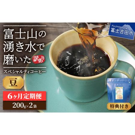 ふるさと納税 コーヒー[訳ありコーヒー定期便]富士山の湧き水で磨いたスペシャルティコーヒーセット 6ヶ月コース (豆500g) 珈琲 山梨県富士吉田市