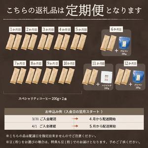 ふるさと納税 メール便発送【訳ありコーヒー定期便】富士山の湧き水で磨いた スペシャルティコーヒーセット 12ヶ月コース (豆400g) 珈琲 ブ.. 山梨県富士吉田市_4