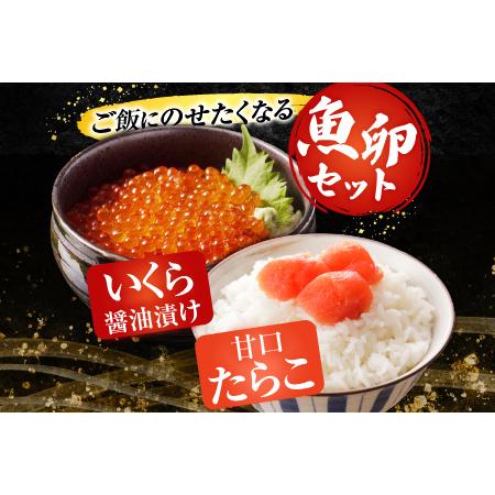 ふるさと納税 いくら醤油漬(鮭卵)70g×2P(計140g)、甘口たらこ200g×1P A-14165 北海道根室市の画像