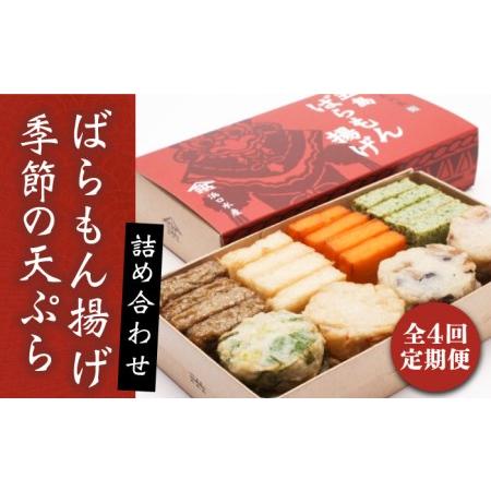 ふるさと納税 【全4回定期便】五島ばらもん揚げと季節の天ぷら ふるさと納税 【全4回定期便】五島ばらもん揚げと季節の天ぷら