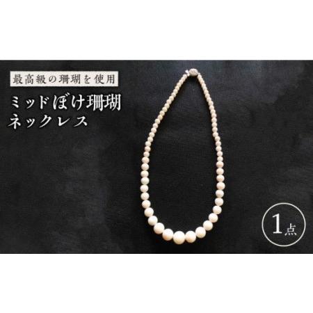 ふるさと納税 ミッドぼけ珊瑚ネックレス 五島市 / 出口さんご [PBK005 