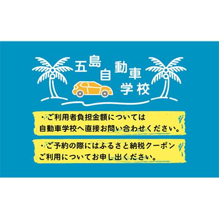 ふるさと納税 【リゾート気分で楽しく免許をとろう！】五島自動車学校ふるさと免許(合宿免許)割引クーポン30,000円分 五島市 / 五島自動車学校 [.. 長崎県五島市｜furunavi｜05