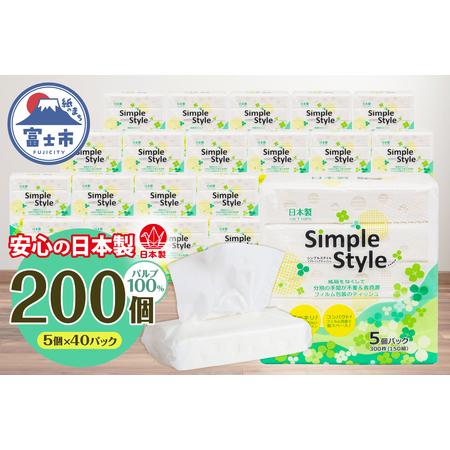 ふるさと納税 ティッシュペーパー 「シンプルスタイル」 200個 (5個×40袋セット) (150組 300枚) パルプ100% ピローティッシュ 箱なし コン.. 静岡県富士市