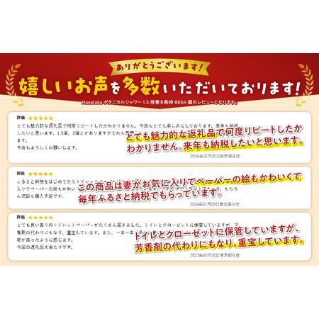 ふるさと納税 Hanatabaボタニカルシャワー1.5倍巻き長持8R64個トイレットペーパー ダブル 消臭 しっかり吸水（a1362） 静岡県富士市｜furunavi｜02