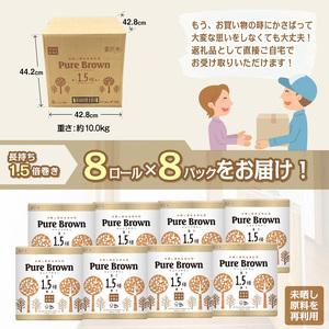 ふるさと納税 1.5倍長巻き トイレットペーパー 「ピュアブラウン」 ダブル 64ロール (8R&times;8パック) 無香料 無漂白 FSC認証製品 省スペース .. 静岡県富士市