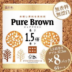 ふるさと納税 1.5倍長巻き トイレットペーパー 「ピュアブラウン」 ダブル 64ロール (8R&times;8パック) 無香料 無漂白 FSC認証製品 省スペース .. 静岡県富士市