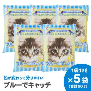 ふるさと納税 LOVEにゃんブルーでキャッチ 猫砂 12L×5袋 紙砂 色が青に変わる しっかり固まる 燃えるゴミ 水洗トイレ使用不可 消臭 ニャン .. 静岡県富士市_1