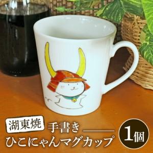 ふるさと納税 マグカップ ひこにゃん手描きマグカップ 1個 マグカップ マグカップ マグカップ マグカップ マグカップ 滋賀県彦根市