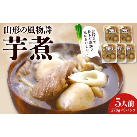 ふるさと納税 山形の風物詩『いも煮』5食分 佐藤錦提供 hi004-hi029-003r 郷土料理 いも煮 芋煮 さと芋 里芋 風物詩 特産品 お取り寄せ 送料無.. 山形県東根市