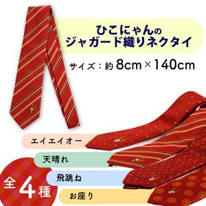 ふるさと納税 ひこにゃんのジャガード織ネクタイ（天晴れ） 滋賀県彦根市_1