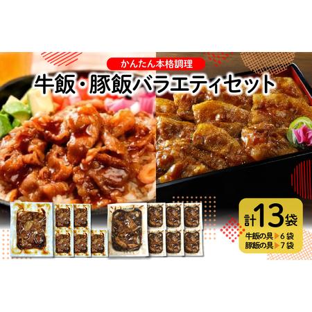 ふるさと納税 かんたん本格調理 牛飯・豚飯バラエティセット hi010-006 冷凍食品 惣菜 おかず お弁当 ランチ 丼 手軽 簡単 時短料理 おうちご.. 山形県東根市