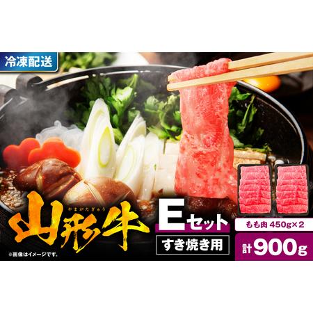 ふるさと納税 山形牛すき焼き用Eセット(もも肉450g×2) 肉の工藤提供 hi004-hi023-005r 国産牛 牛肉 ブランド牛 和牛 精肉 肉 黒毛和牛 モ.. 山形県東根市