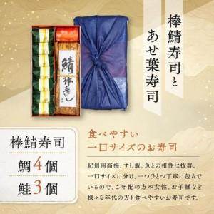 ふるさと納税 紀州和歌山の棒鯖寿司とあせ葉寿司（鯛4個・鮭3個）セット［TM217］ 和歌山県海南市_1