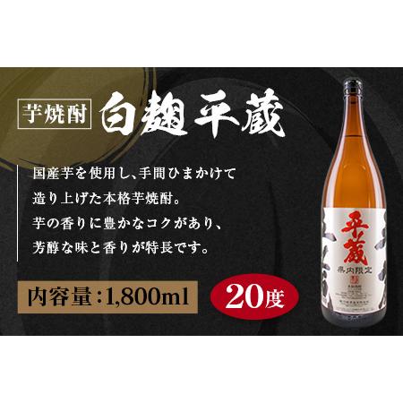 ふるさと納税 受賞歴多数 宮崎限定 焼酎 平蔵 白 黒 人気 2本 セット オリジナル 20度 お酒 アルコール 飲料 飲み物 国産 櫻乃峰酒造 おすすめ .. 宮崎県日南市