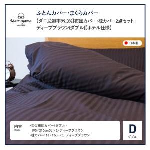 ふるさと納税 【ダニ忌避率99.3%】布団カバー・枕カバー2点セット ディープブラウン(ダブル)【ホテル仕様】 寝具 布団 ダブル 枕 まくら ピ.. 山梨県富士吉田市_1