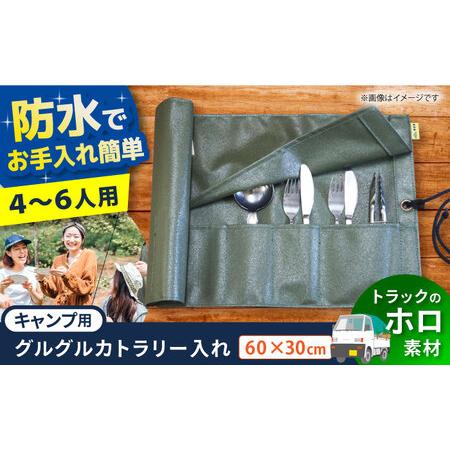 ふるさと納税 キャンプ用(ホロ仕様)グルグルカトラリー入れ[AOBH002] キャンプ 大阪府高槻市
