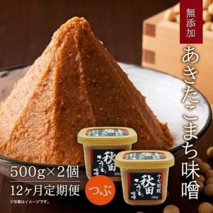 ふるさと納税 調味料 料理の素 油 その他調味料 料理の素 油 無添加あきたこまち味噌 500g 2個 12ヶ月定期便 みそ 12ヶ月定期便 みそ 小分け 12ヵ月 秋田県にかほ市 ふるなび ふるさと納税