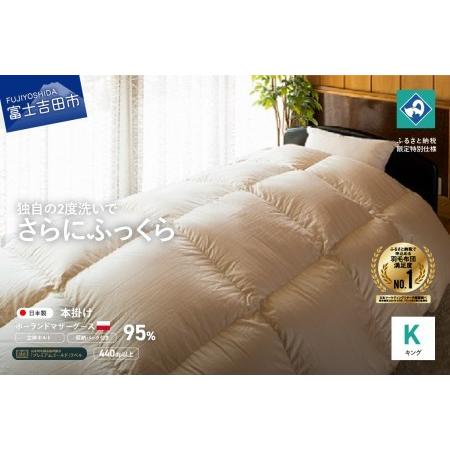 ふるさと納税 羽毛掛けふとん キング ポーランド産マザーグース95% 創業100年 羽毛布団 寝具 回収キット付き 山梨県富士吉田市