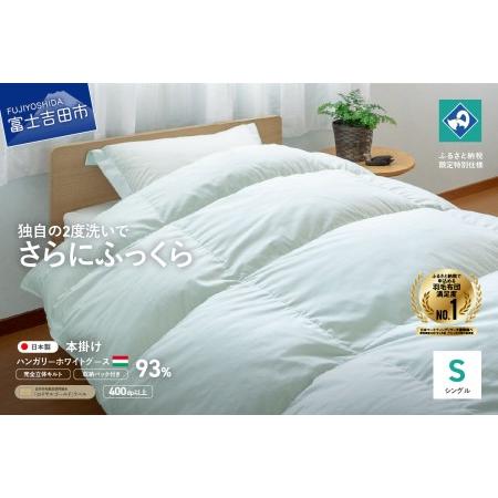 ふるさと納税 完全立体キルト 羽毛掛けふとん シングル ハンガリー産グース93% 羽毛布団 寝具 回収キット付き 山梨県富士吉田市
