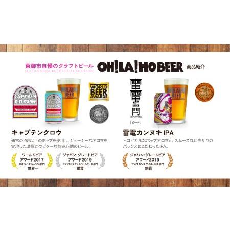 ふるさと納税 【オラホビール】キャプテンクロウ＆雷電カンヌキ20本セット クラフトビール 飲み比べ 長野県東御市 350ml
