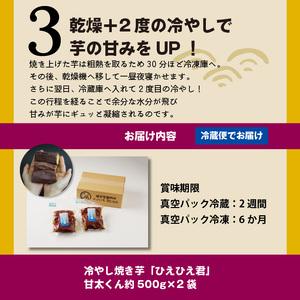 ふるさと納税 焼き芋 蜜たっぷり！冷やし焼き芋 ひえひえ君 紅はるか「甘太くん」 1kg(500g×2) 芋スイーツ H047-031 愛知県碧南市｜furunavi｜05