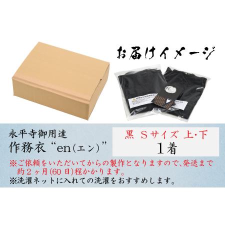 ふるさと納税 永平寺御用達 作務衣 ”en（エン）” （黒・S）｜作務衣　K-032002 福井県永平寺町の画像