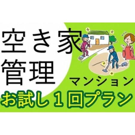 ふるさと納税 空き家管理サービス マンション お試し1回プラン 兵庫県加古川市