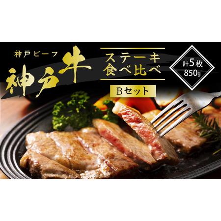 メーカー包装済 ふるさと納税 神戸牛 ステーキ食べ比べbセット 計5枚 850g お肉 牛肉 ロースステーキ0g 2枚 モモ赤身ランプステーキ150g 3枚 兵庫県加西市 偉大な Blog Lonolife Com