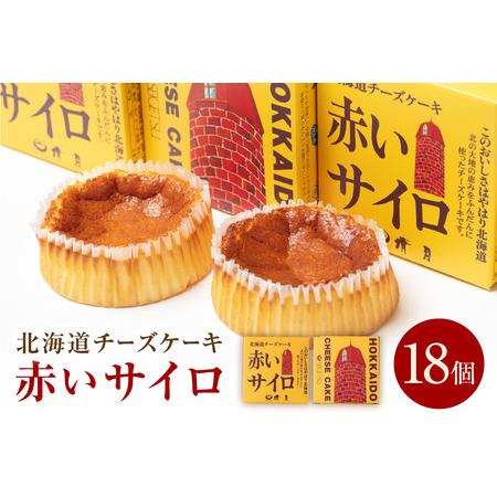 ふるさと納税 《話題のスイーツ》赤いサイロ 18個【清月】 ( チーズ