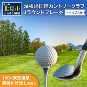 ふるさと納税 【D-011】【温根湯国際CC】1ラウンドプレー2名様無料券（土日祝） 北海道北見市