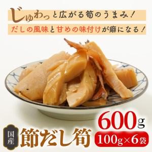 ふるさと納税 節だし筍（たけのこ）100g×6袋 宮崎県産 国産 かつお節の旨味 保存料 着色料 甘味料 不使用 小分け 調理済み おかず おつまみ.. 宮崎県延岡市の画像