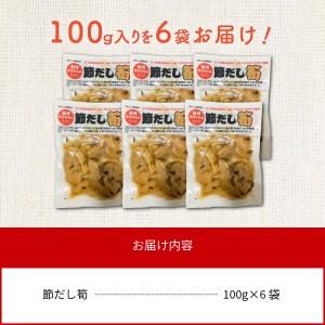 ふるさと納税 節だし筍（たけのこ）100g×6袋 宮崎県産 国産 かつお節の旨味 保存料 着色料 甘味料 不使用 小分け 調理済み おかず おつまみ.. 宮崎県延岡市の画像