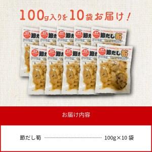 ふるさと納税 節だし筍（たけのこ）100g×10袋 N067-YA186 宮崎県延岡市の画像
