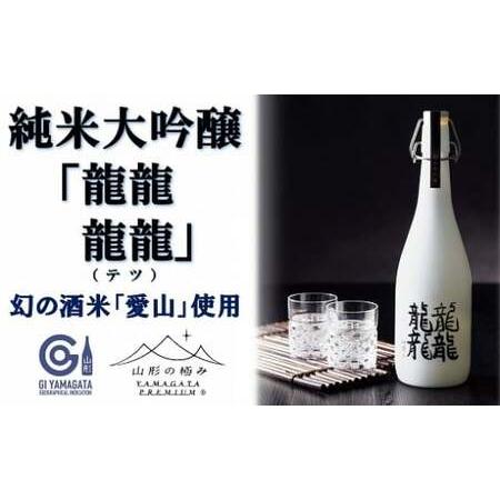 ふるさと納税 【山形の極み】 東の麓「純米大吟醸 雫酒 龍龍龍龍 (てつ