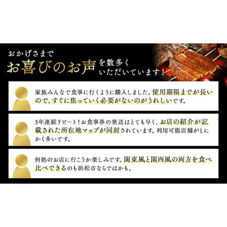ふるさと納税 お食事券 うなぎ 浜松市24店舗で使える 12000円 食事券 補助券 チケット レストラン 料理屋 鰻 ウナギ 丑の日  土用の丑の日 静岡 .. 静岡県浜松市_1