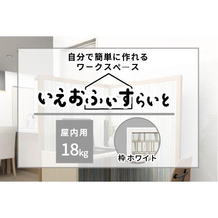 ふるさと納税 いえおふぃす らいと(18kg)屋内用(ホワイト)デザイン05 兵庫県加古川市
