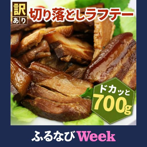 ふるさと納税 [ふるなびWEEK対象][訳あり]切り落としラフテー(沖縄風豚の角煮) 700g(AC014-1) 沖縄県豊見城市