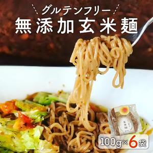 熱い販売 ふるさと納税 グルテンフリー 無添加玄米麺 計100g 6袋 A058 宮崎県延岡市