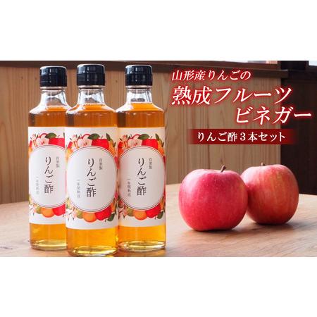 ふるさと納税 山形産りんごの熟成フルーツビネガー【りんご酢3 ふるさと納税 山形産りんごの熟成フルーツビネガー【りんご酢3