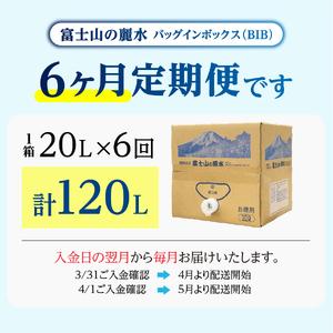ふるさと納税 【6か月お届け】バナジウム天然水定期便 富士山の原水 20L BIB ミネラルウォーター 天然 バナジウム 防災 防災グッズ 備蓄 保.. 山梨県富士吉田市_4