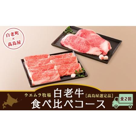 ふるさと納税 [ウエムラ牧場]白老牛食べ比べコース(全2回)[高島屋選定品] 北海道白老町