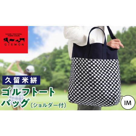 ふるさと納税 久留米絣ゴルフトートバック(ショルダー付)IM_久留米絣 ゴルフ トートバッグ ショルダー付 IM 日本 三大絣 200年 伝統 儀右ヱ.. 福岡県久留米市