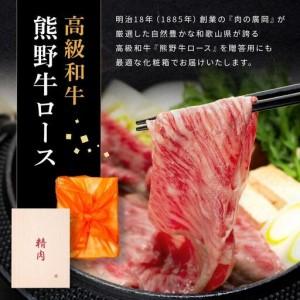 ふるさと納税 和歌山産 高級和牛『熊野牛』ロースすき焼き 約700g【EG14】 和歌山県海南市