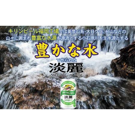 ふるさと納税 キリン 淡麗 グリーンラベル 350ml 48本 24本×2ケース 糖質オフ 福岡工場産 福岡県朝倉市｜furunavi｜03