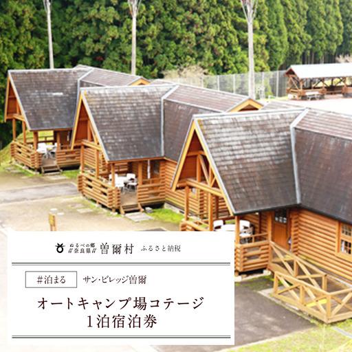 ふるさと納税 キャンプ場 コテージ 利用券 宿泊券 / サンビレッジ曽爾 
