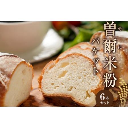 ふるさと納税 パン好きのためのパン 米粉を使ったカリふわバゲット ふんわり自家製米粉バゲット6本入 / 米・パン バゲット 冷凍 奈良県曽爾村