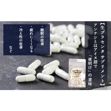 ふるさと納税 北海道白老産 生プラセンタ美容液＆北海道産 サプリメント 〜アヨロのピリカ・アンケシ〜 北海道白老町 サプリメント 美容液