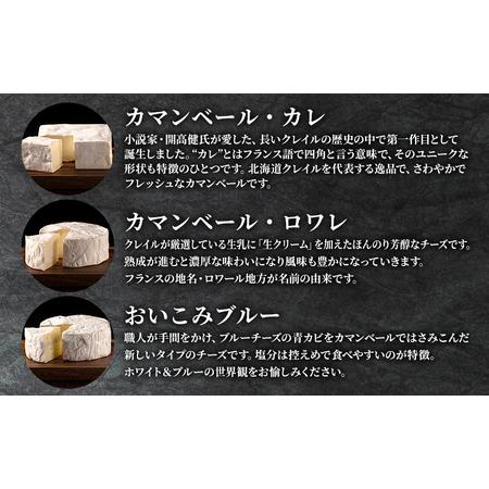 ふるさと納税 カマンベールチーズ 3種 セット クレイル特製 ふるさと納税 カマンベールチーズ 3種 セット クレイル特製