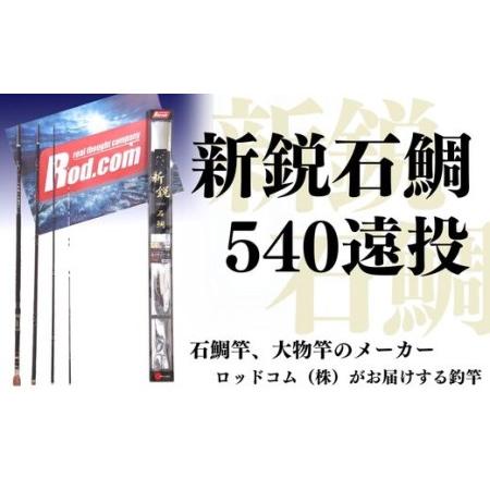 ふるさと納税 R59-01 〜大物を釣りたいと夢が来る竿〜新鋭石鯛540遠投 大分県豊後高田市